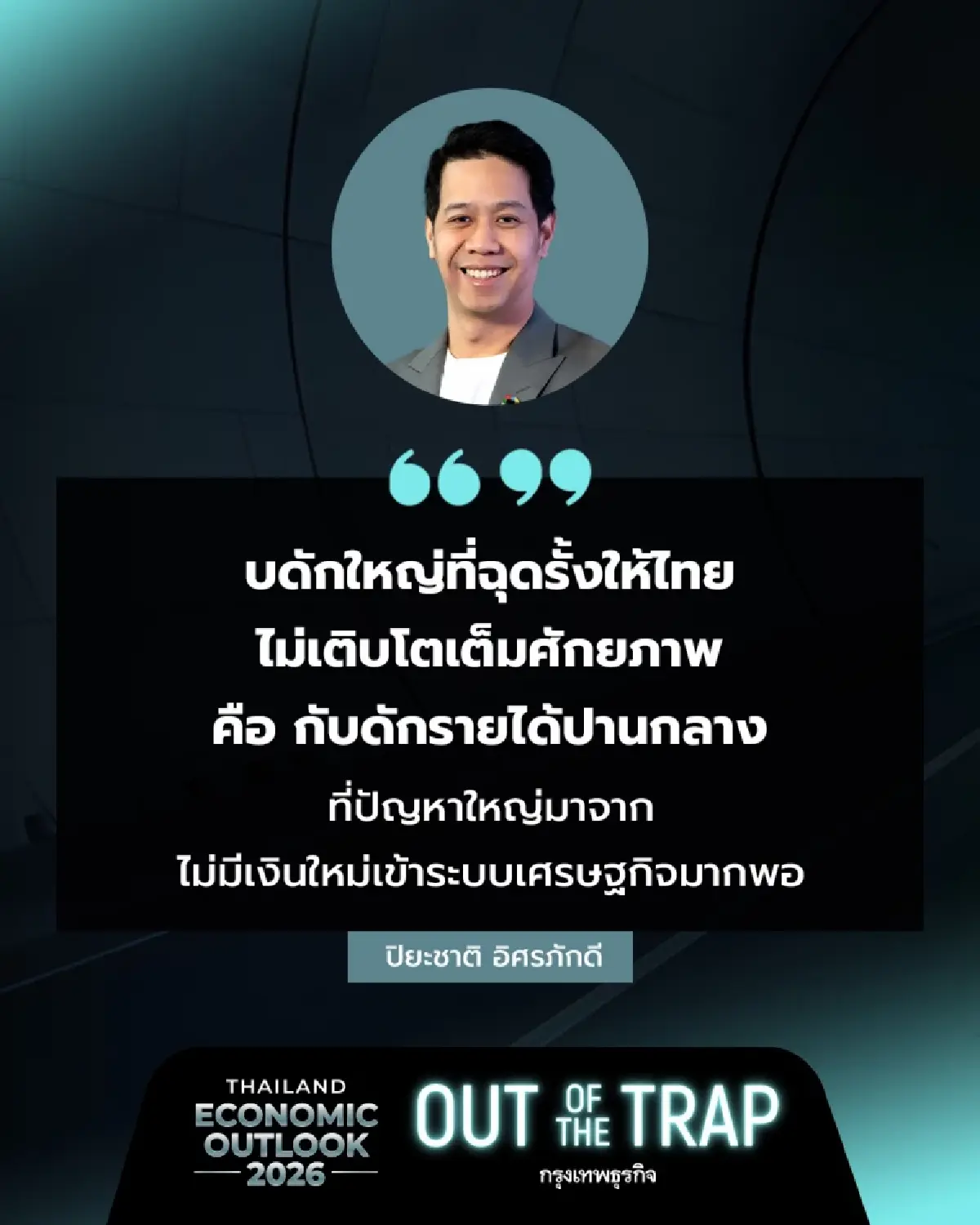 ปิยะชาติ อิศรภักดี ถอดรหัสเศรษฐกิจไทย ก้าวข้าม ‘กับดัก’ สู่อนาคต