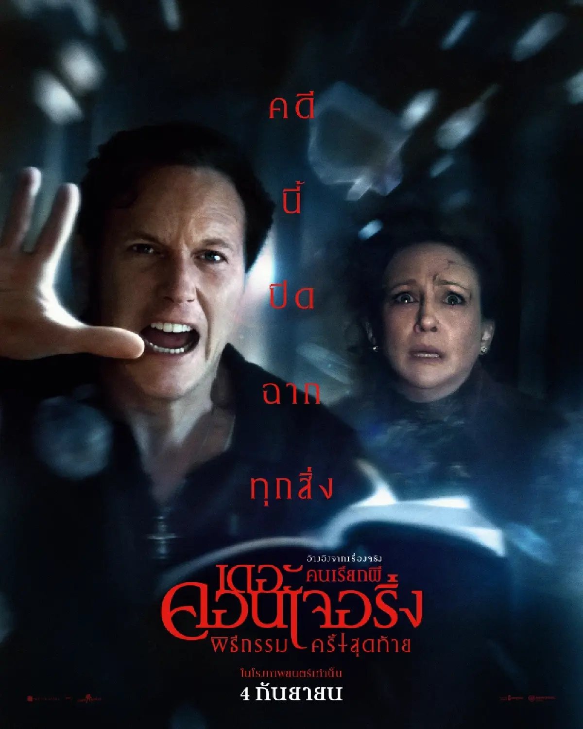 The Conjuring: Last Rites บทอำลาของคู่รักนักล่าผี ครอบครัววอร์เรน
