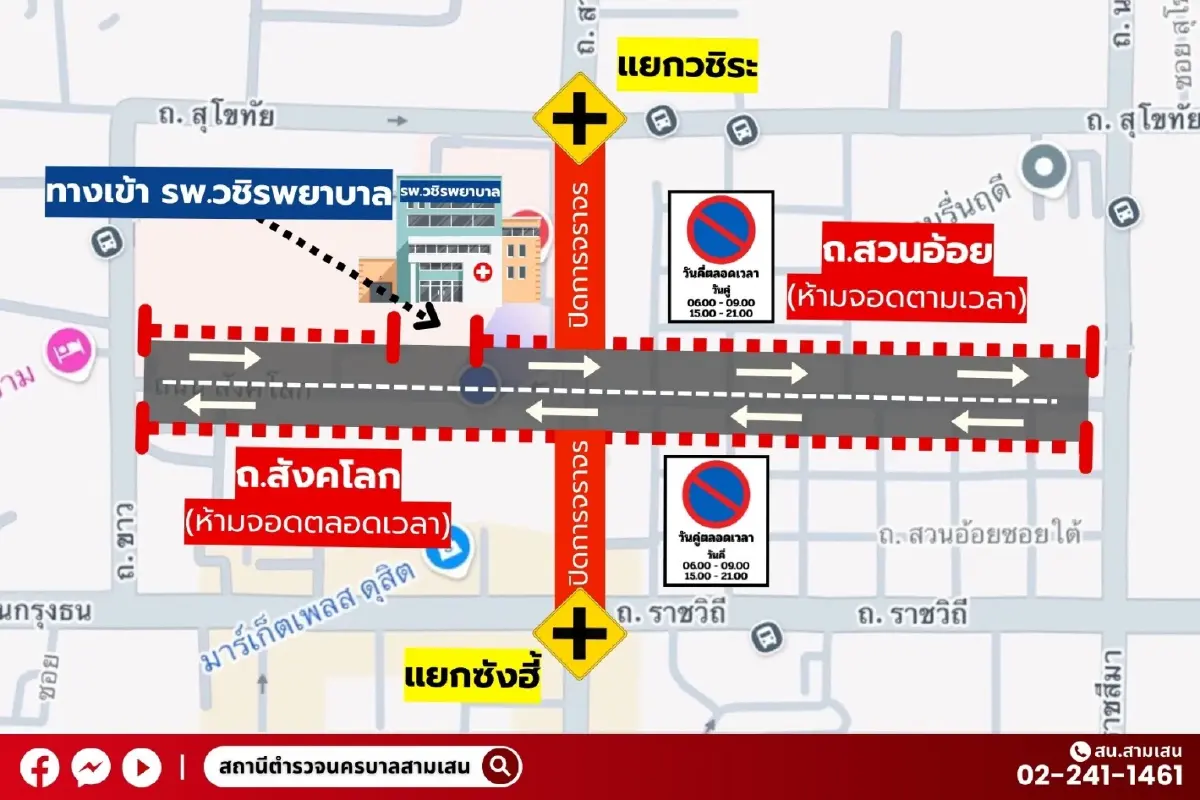 เช็กด่วน! สน.สามเสน แจ้ง "ห้ามจอดรถ" ถนนสังคโลก - ถนนสวนอ้อย