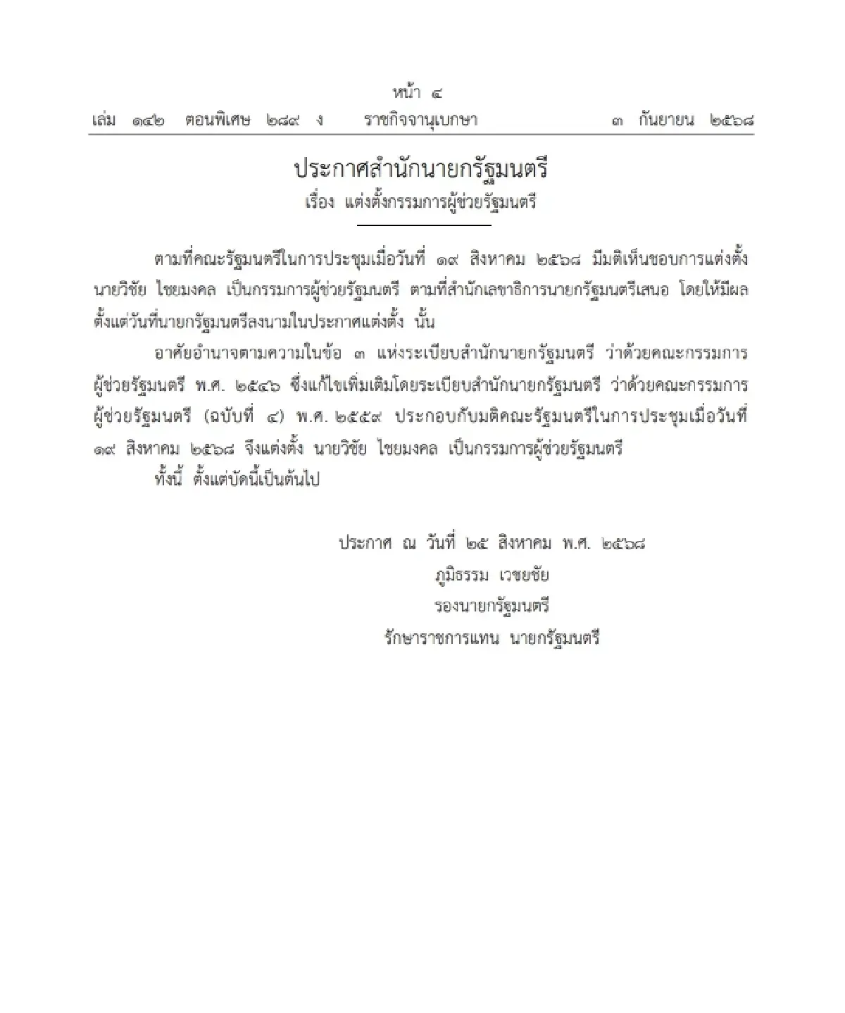 ราชกิจจาฯ ประกาศ แต่งตั้ง 'วิชัย ไชยมงคล' กรรมการผู้ช่วยรัฐมนตรี