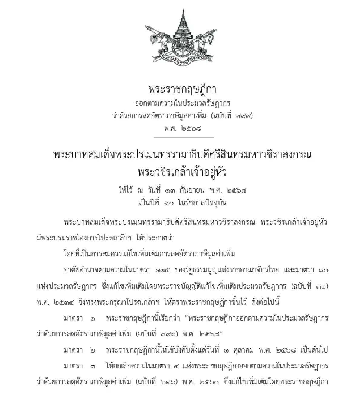 โปรดเกล้าฯ พ.ร.ฎ.ลดอัตราภาษีมูลค่าเพิ่ม คง VAT 7% อีก 1 ปี