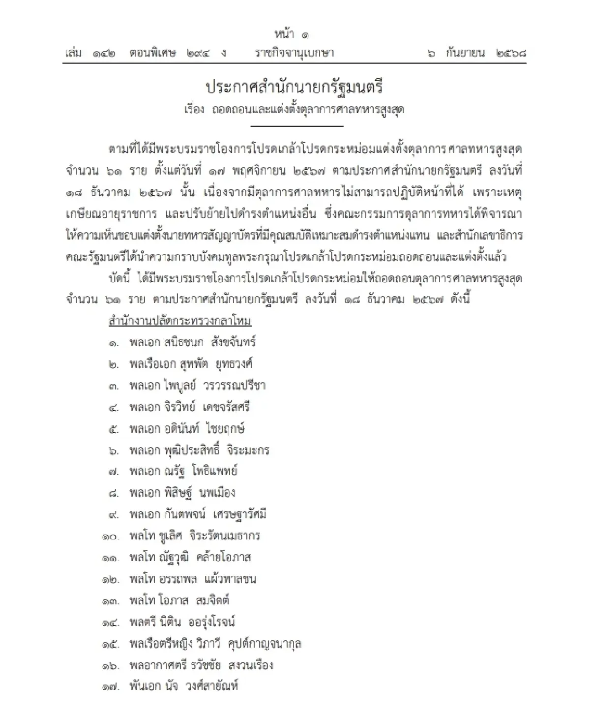 โปรดเกล้าฯ ถอดถอนและแต่งตั้ง "ตุลาการศาลทหารสูงสุด" จำนวน 61 ราย