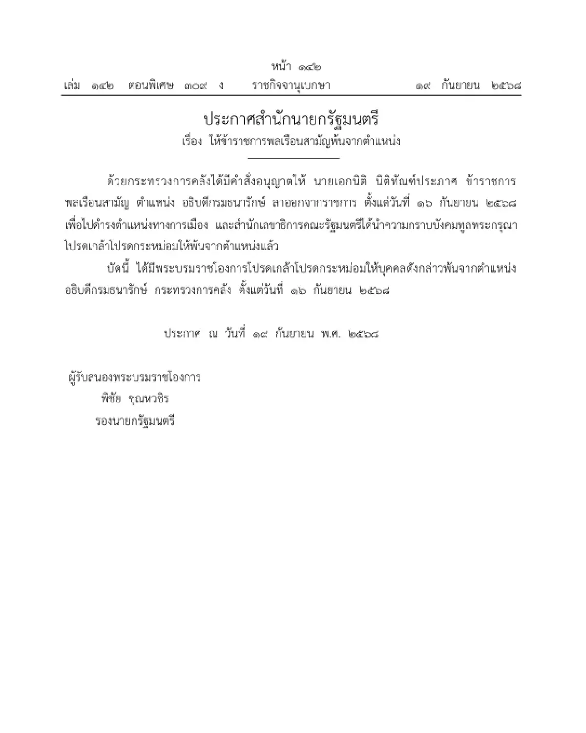โปรดเกล้าฯ "เอกนิติ นิติทัณฑ์ประภาศ" พ้นจากตำแหน่ง อธิบดีกรมธนารักษ์