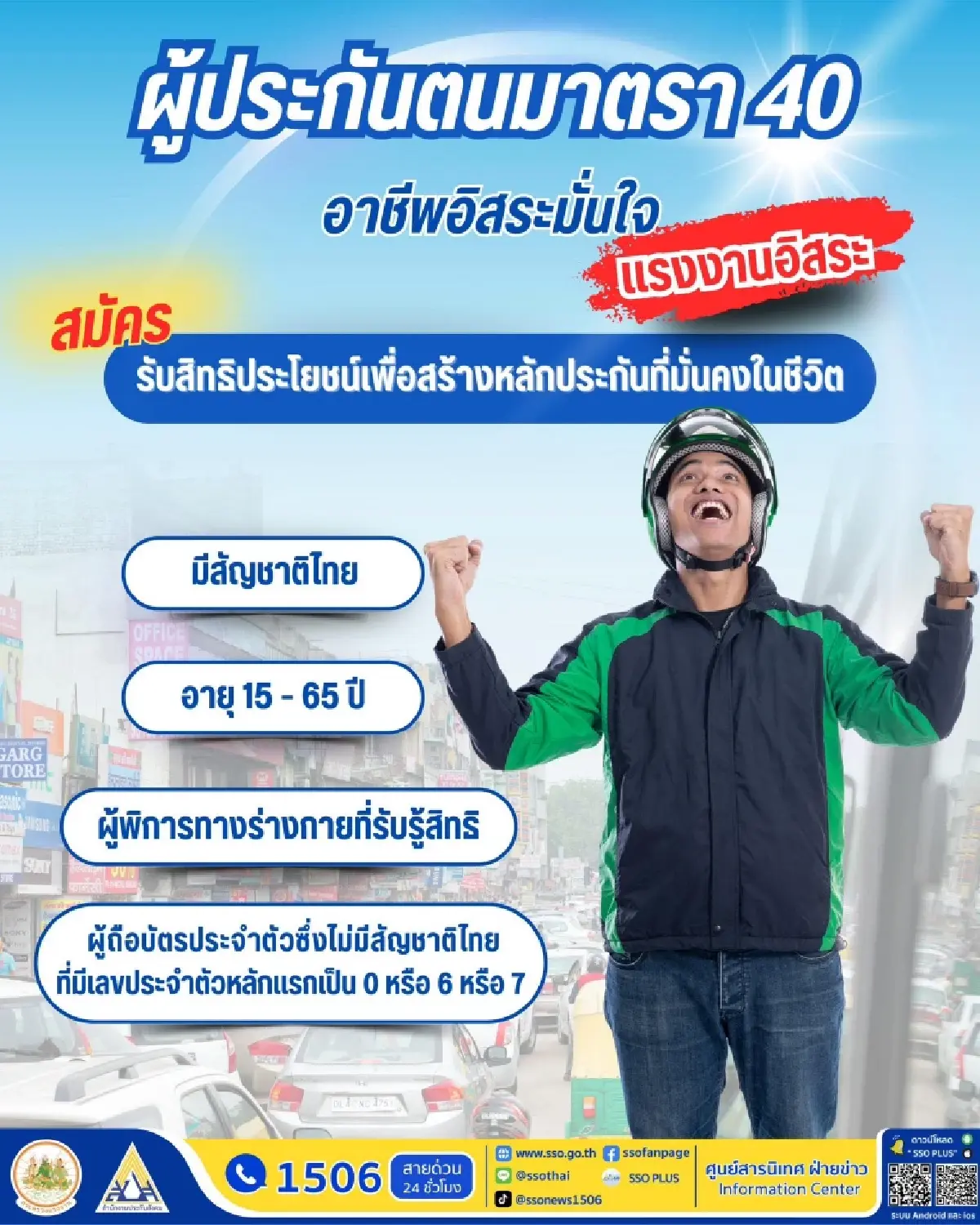 ประกันสังคม แนะ อาชีพอิสระ พ่อค้าแม่ค้า ไรเดอร์ สมัคร ม.40 คุ้มครอง 5 กรณี