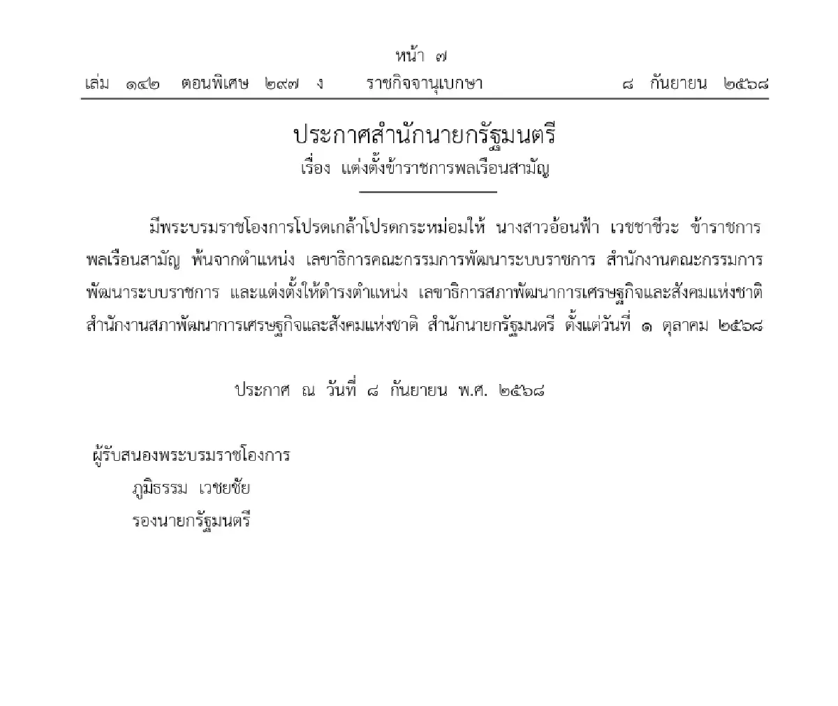 โปรดเกล้าฯ แต่งตั้ง 'อ้อนฟ้า เวชชาชีวะ' นั่ง เลขาฯ สภาพัฒน์