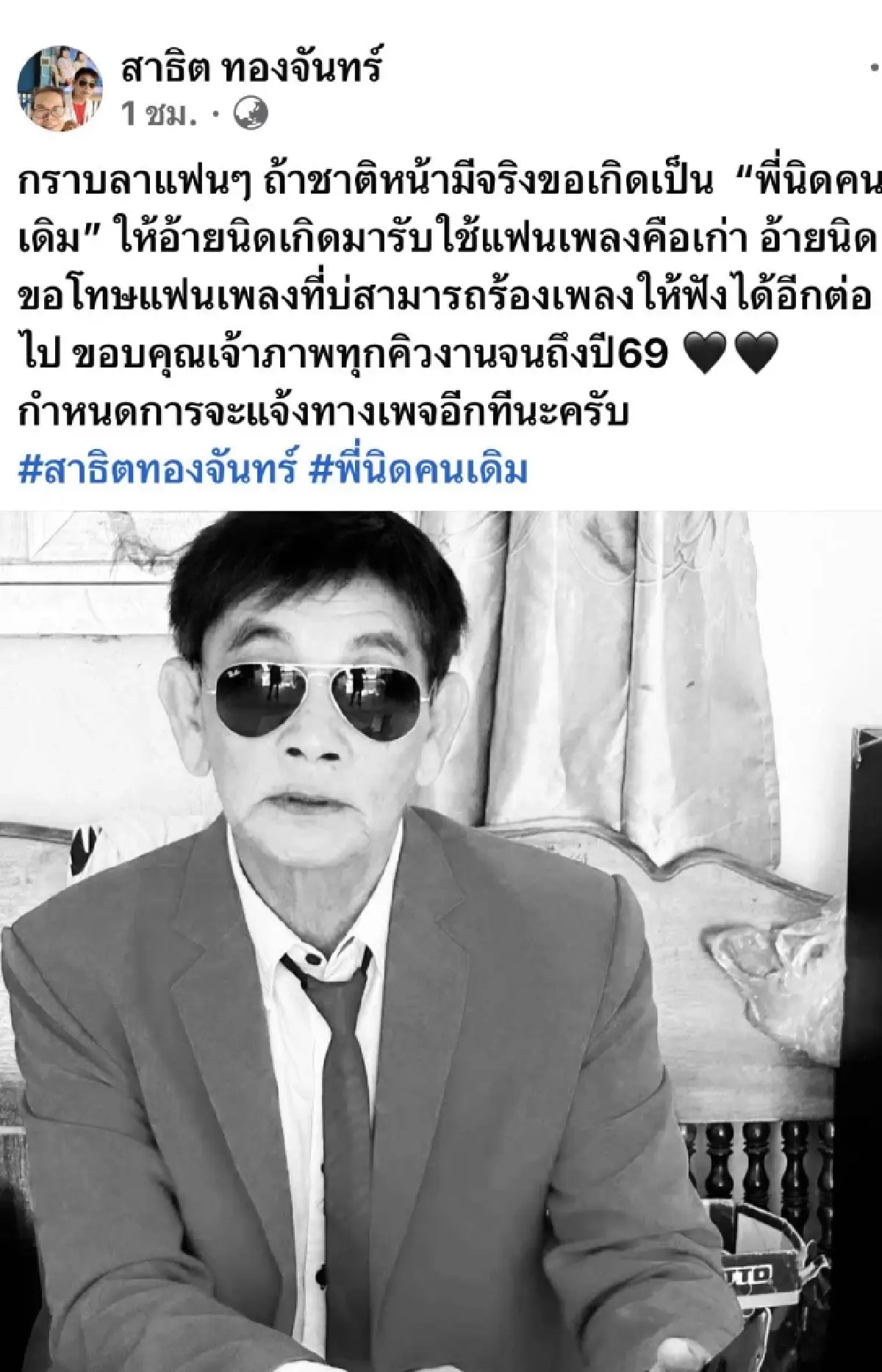 อาลัย 'สาธิต ทองจันทร์' นักร้องหมอลำ จากไปอย่างสงบ สิริอายุ 68 ปี