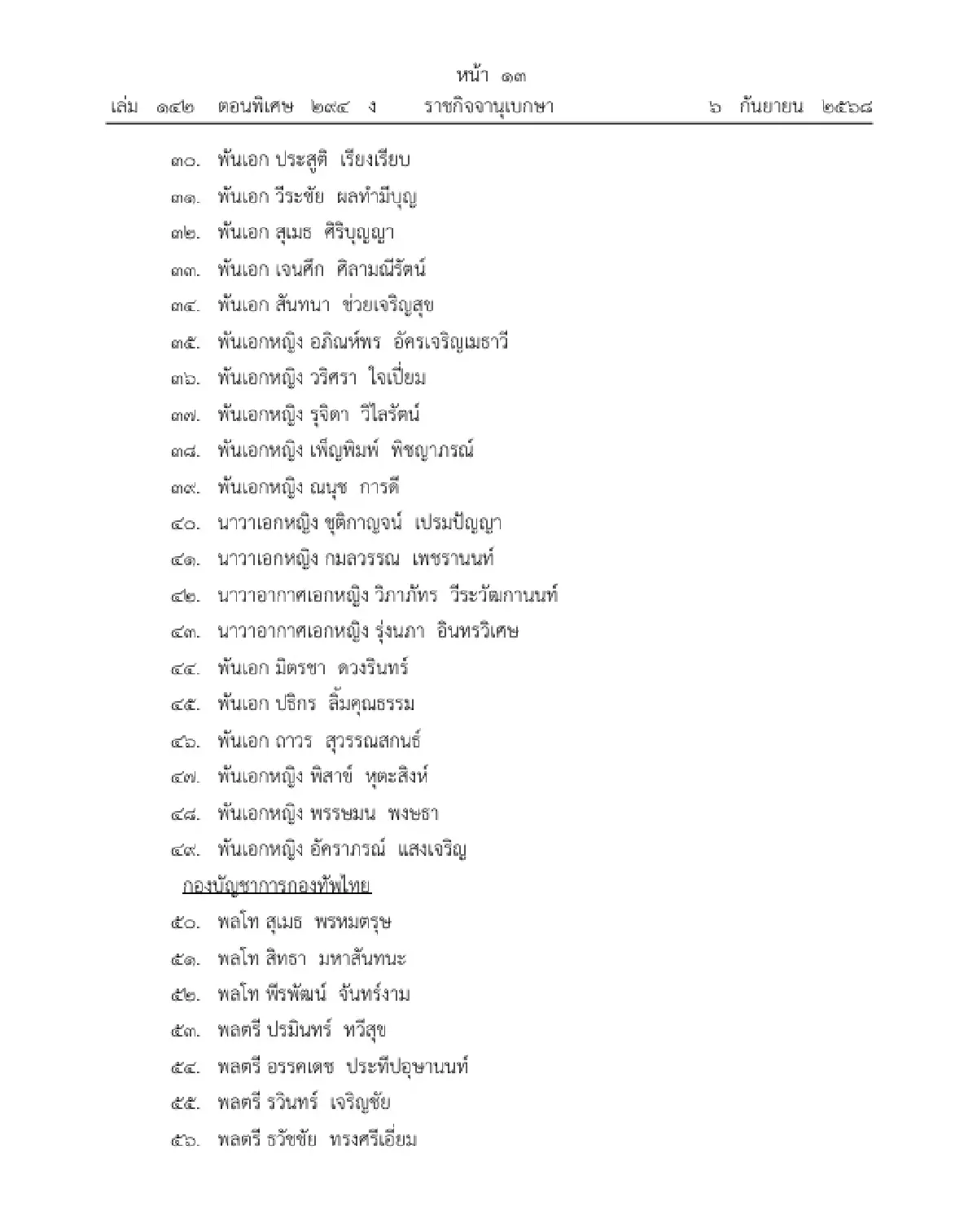 โปรดเกล้าฯ ถอดถอนและแต่งตั้ง "ตุลาการศาลทหารกลาง" จำนวน 105 ราย