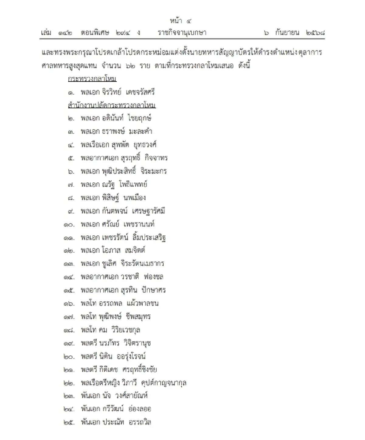 โปรดเกล้าฯ ถอดถอนและแต่งตั้ง "ตุลาการศาลทหารสูงสุด" จำนวน 61 ราย