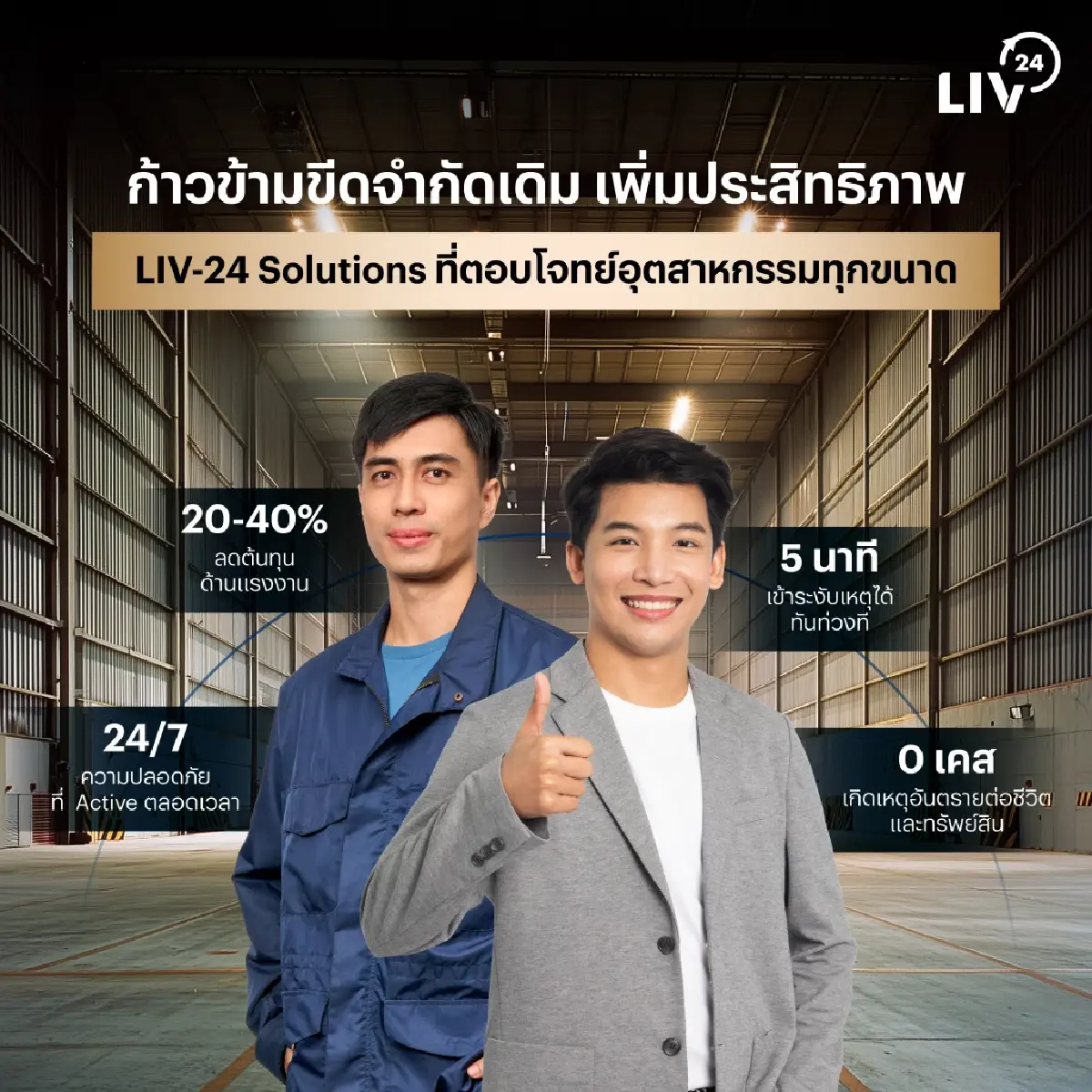 LIV-24 หนุน SMEs ไทย ปลดล็อกศักยภาพธุรกิจด้วย AI สู่มาตรฐานสากล