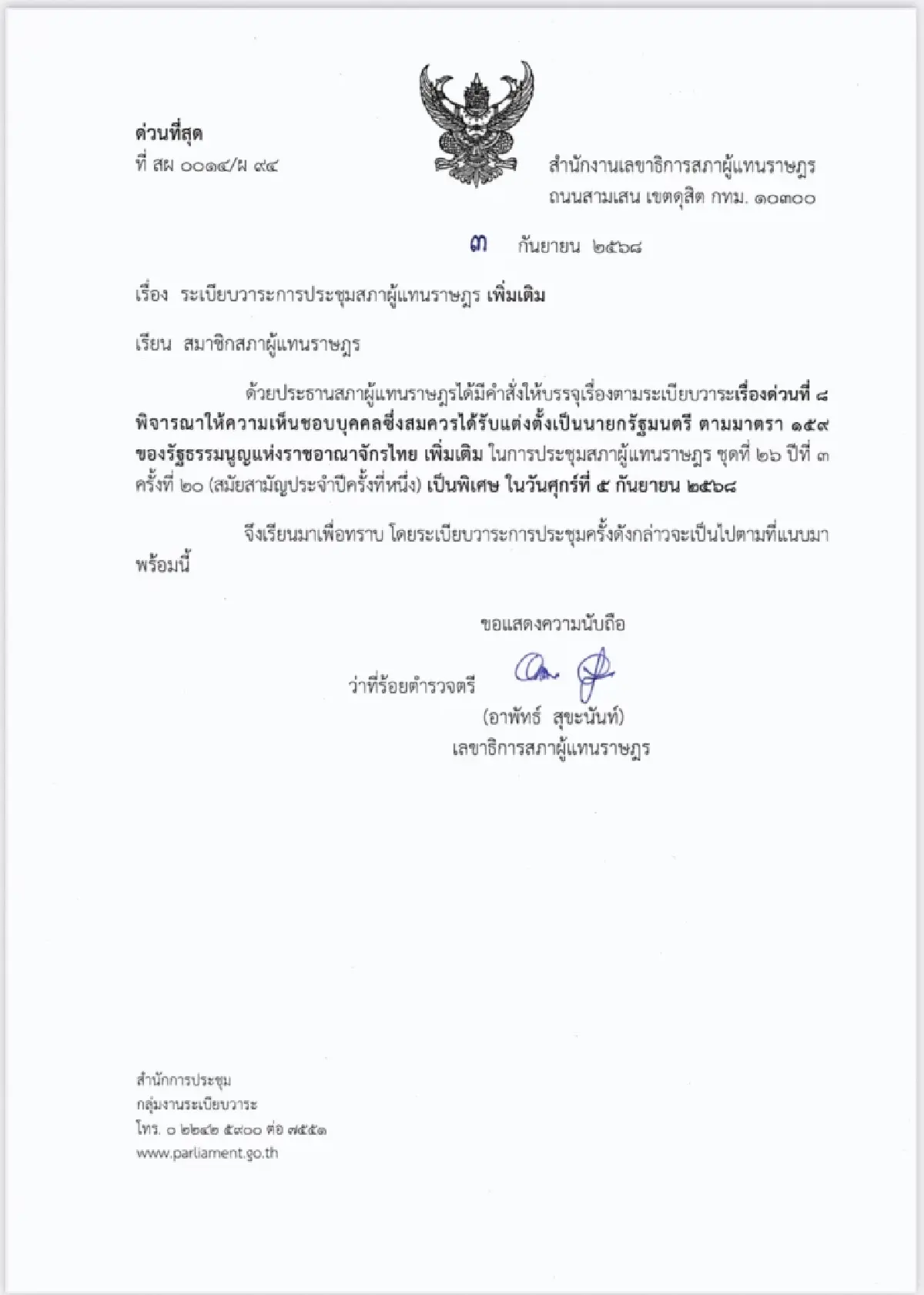 ด่วน ! ประธานสภาฯ บรรจุระเบียบวาระ 'โหวตนายกฯ' คนใหม่ 5 ก.ย.