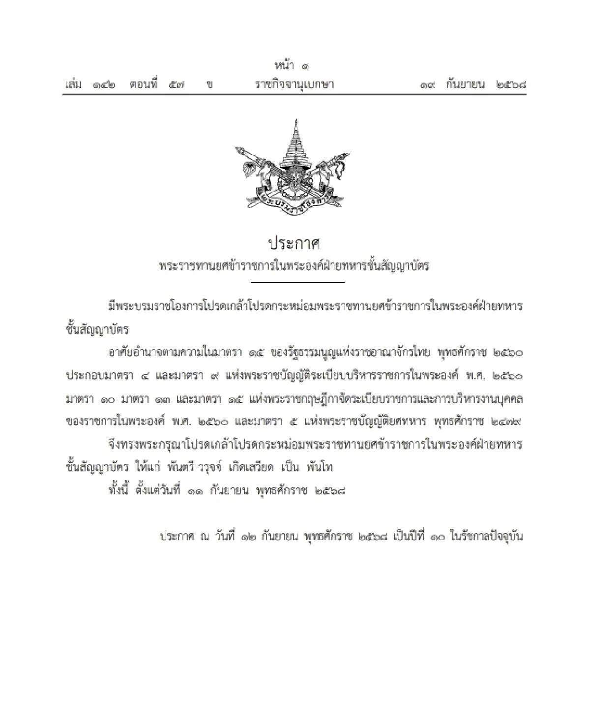 โปรดเกล้าฯ พระราชทานยศ "พันโท" ข้าราชการในพระองค์ฝ่ายทหารชั้นสัญญาบัตร