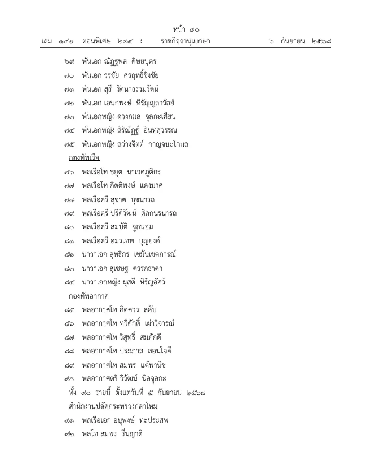 โปรดเกล้าฯ ถอดถอนและแต่งตั้ง "ตุลาการศาลทหารกลาง" จำนวน 105 ราย