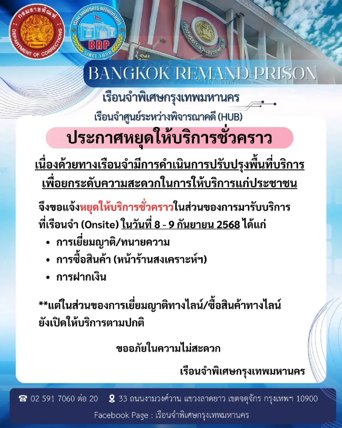 เรือนจำพิเศษกรุงเทพฯ หยุดให้บริการ 2 วัน งดเยี่ยมญาติ ปิดปรับปรุง