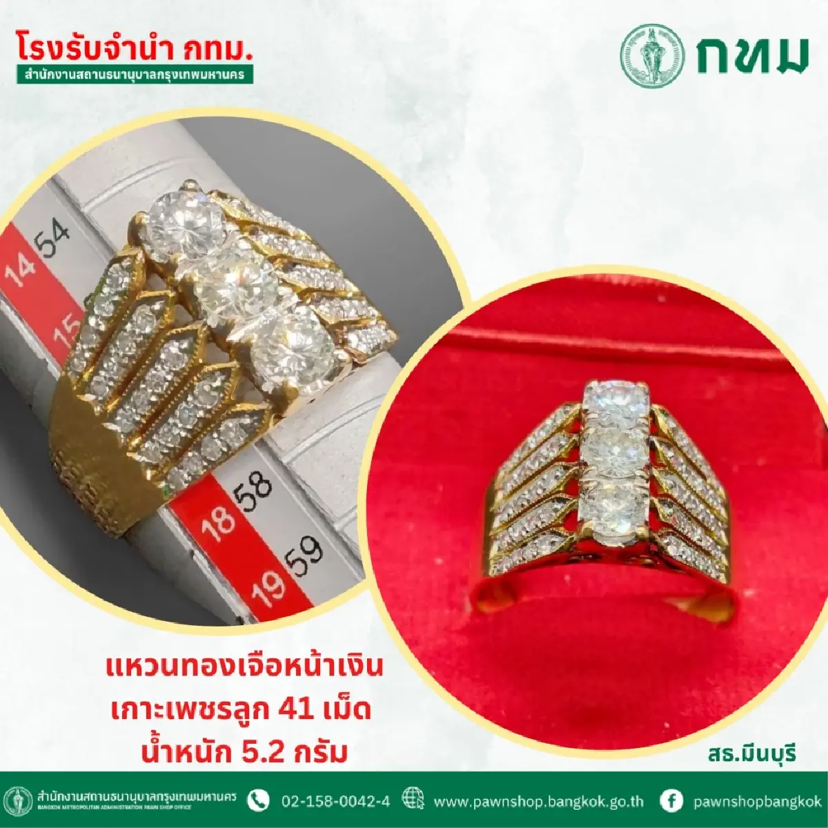 ประมูลของหลุดจำนำ ทองคำ เพชร พระเลี่ยม ราคาถูก ต่ำกว่าทุน ที่กทม.