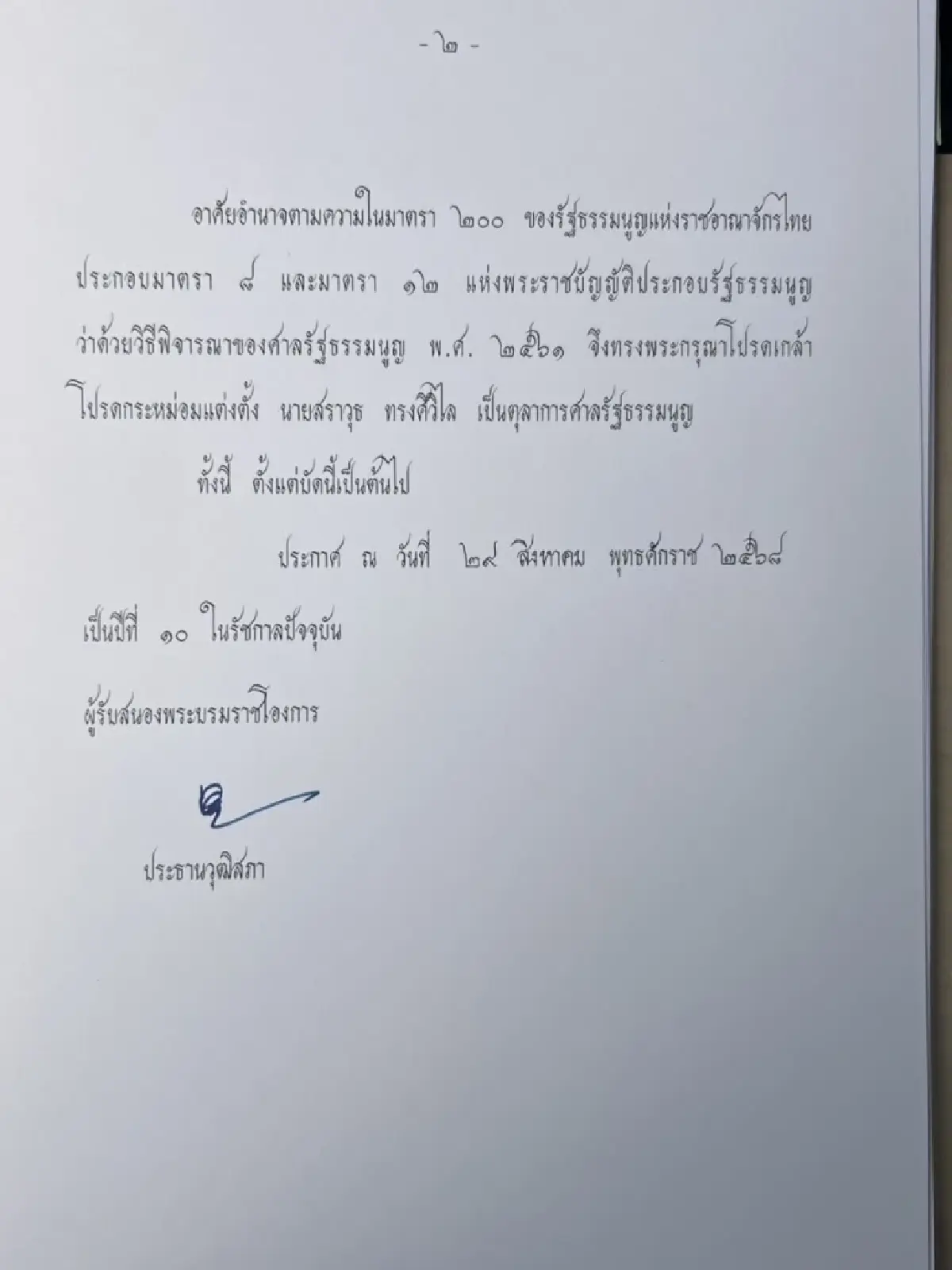 โปรดเกล้าฯ แต่งตั้ง 'สราวุธ ทรงศิวิไล' นั่งตุลาการศาลรัฐธรรมนูญ