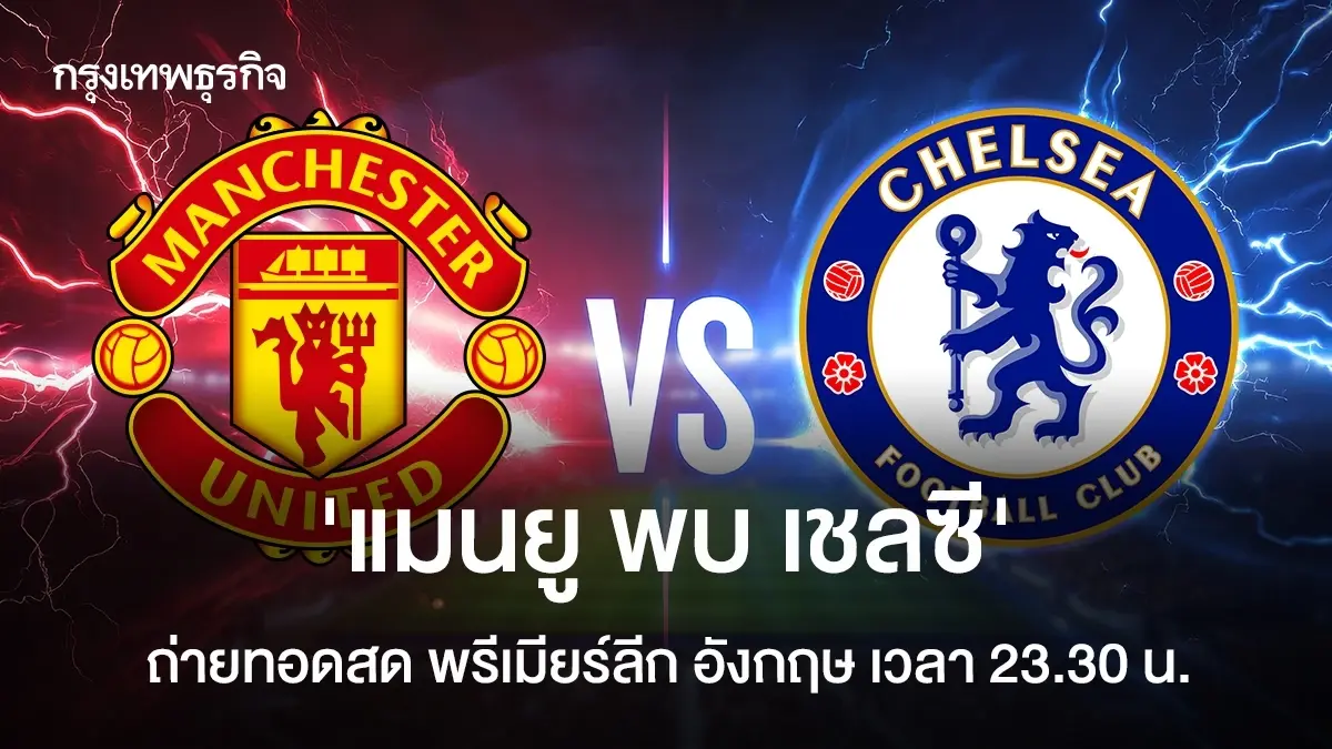 ดูบอลสด บิ๊กแมตช์ แมนยู พบ เชลซี ถ่ายทอดสด พรีเมียร์ลีก อังกฤษ