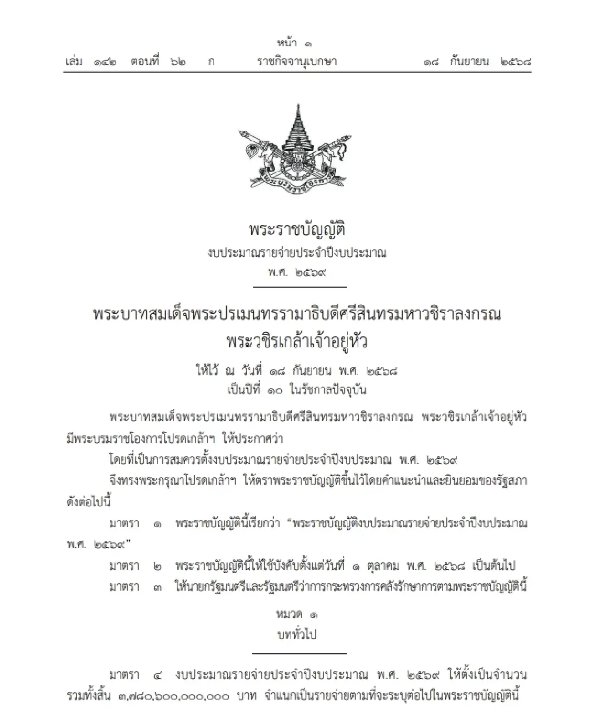 ราชกิจจาฯ ประกาศแล้ว พ.ร.บ.งบประมาณ ปี 69 วงเงิน 3.78 ล้านล้านบาท