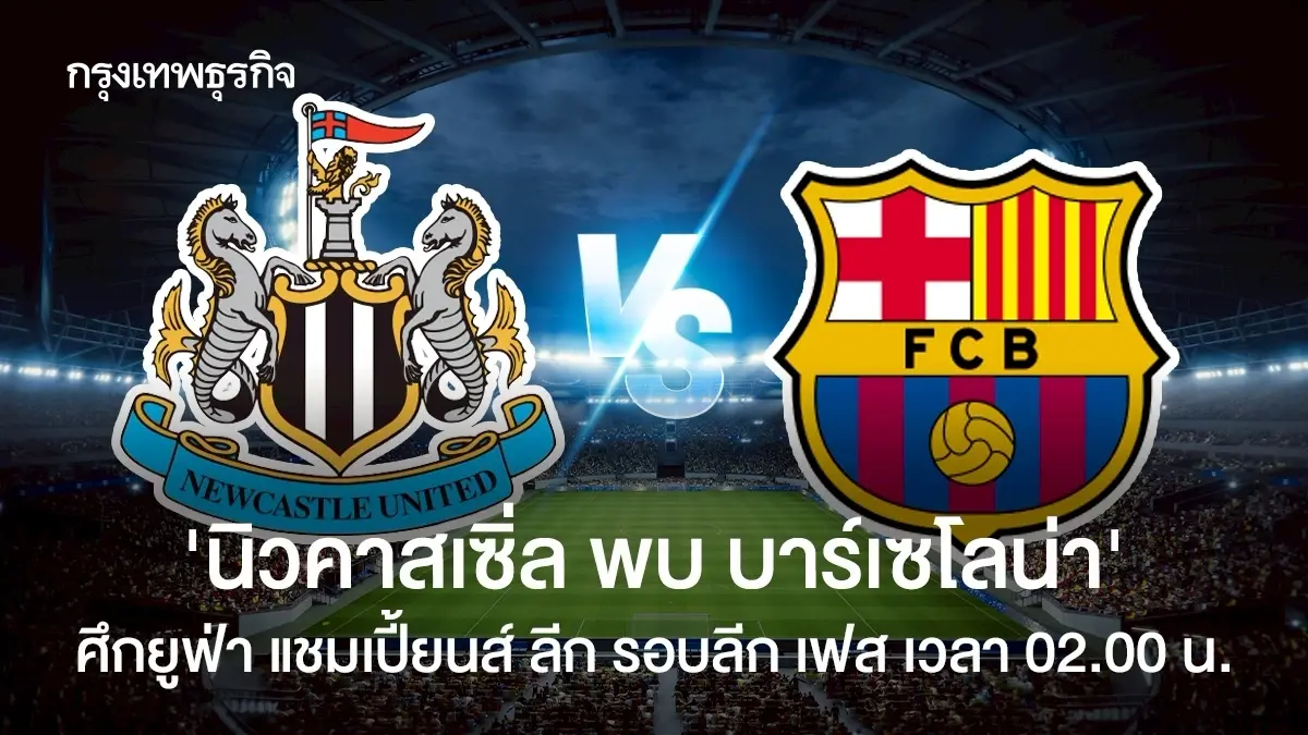 ดูบอลสด UCL 'นิวคาสเซิ่ล พบ บาร์เซโลน่า' ยูฟ่า แชมเปี้ยนส์ ลีก ดูสด
