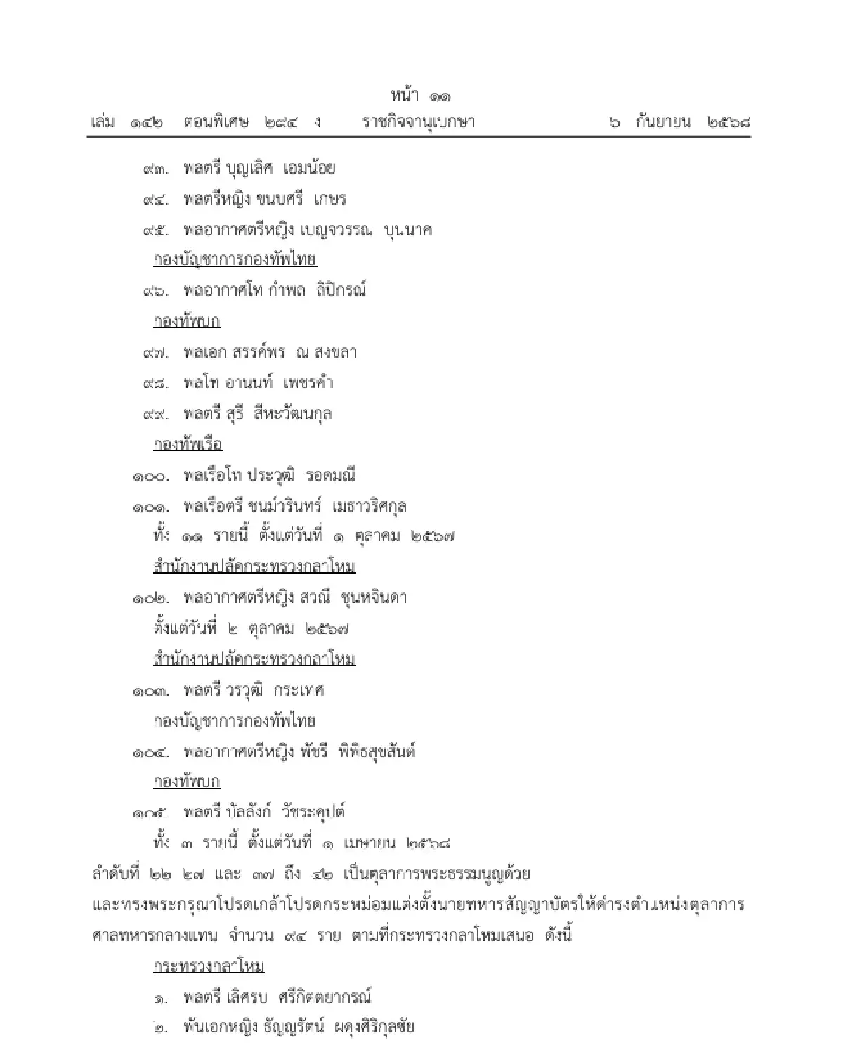 โปรดเกล้าฯ ถอดถอนและแต่งตั้ง "ตุลาการศาลทหารกลาง" จำนวน 105 ราย