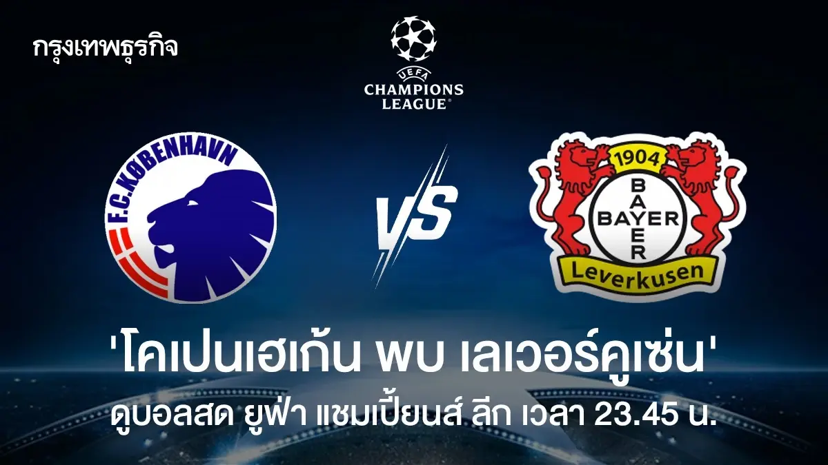 ดูบอลสด โคเปนเฮเก้น พบ เลเวอร์คูเซ่น ถ่ายทอดสด ยูฟ่า แชมเปี้ยนส์ ลีก