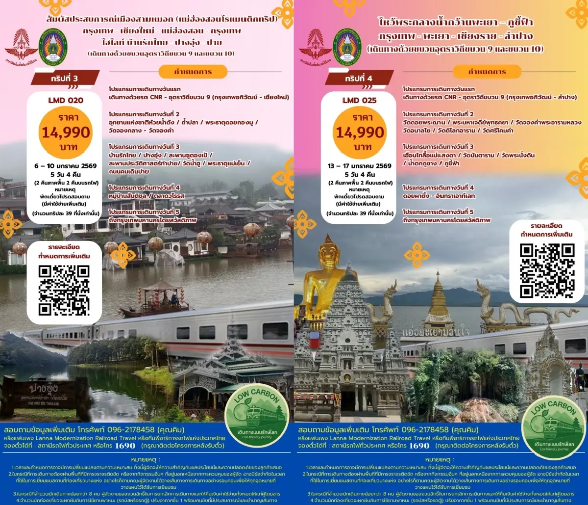 จองตั๋วด่วน โปรแกรมท่องเที่ยว ไฮซีซั่น นั่งรถไฟเที่ยวเหนือ 8 ทริป 8 เส้นทาง