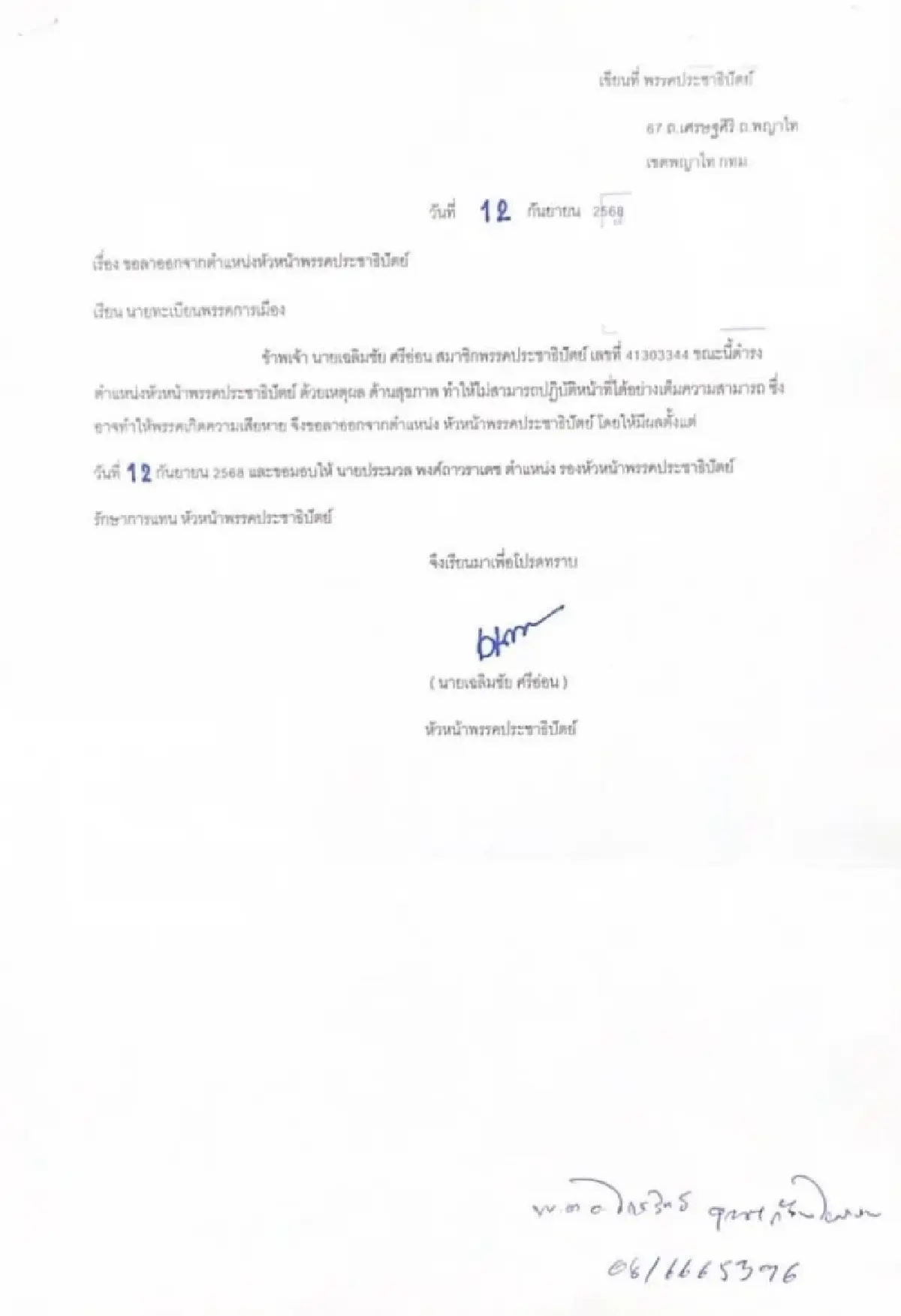 ‘เฉลิมชัย’ ไขก๊อกหัวหน้า ปชป. ระบุปัญหาสุขภาพ หวั่นกระทบการทำงาน