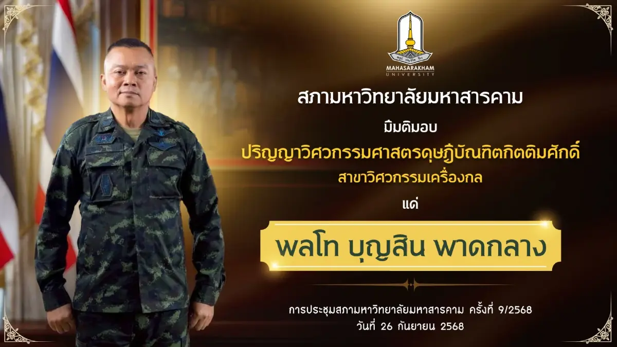 แม่ทัพกุ้ง พล.ท.บุญสิน พาดกลาง จะได้รับพระราชทาน ปริญญาเอก วิศวะฯ