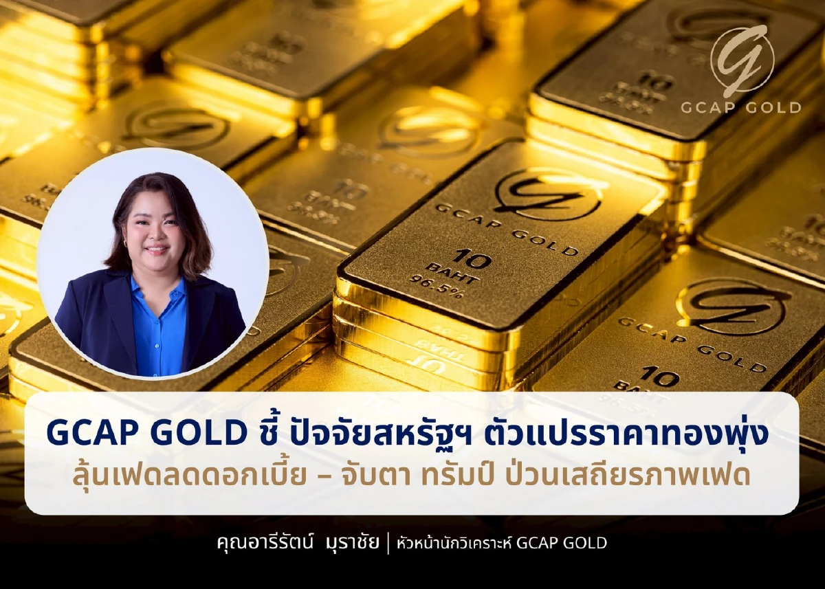 .GCAP GOLD ส่งสัญญาณทองแตะ 5,000 ดอลลาร์ หลัง FED มีความเสี่ยงด้านเสถียรภาพ.