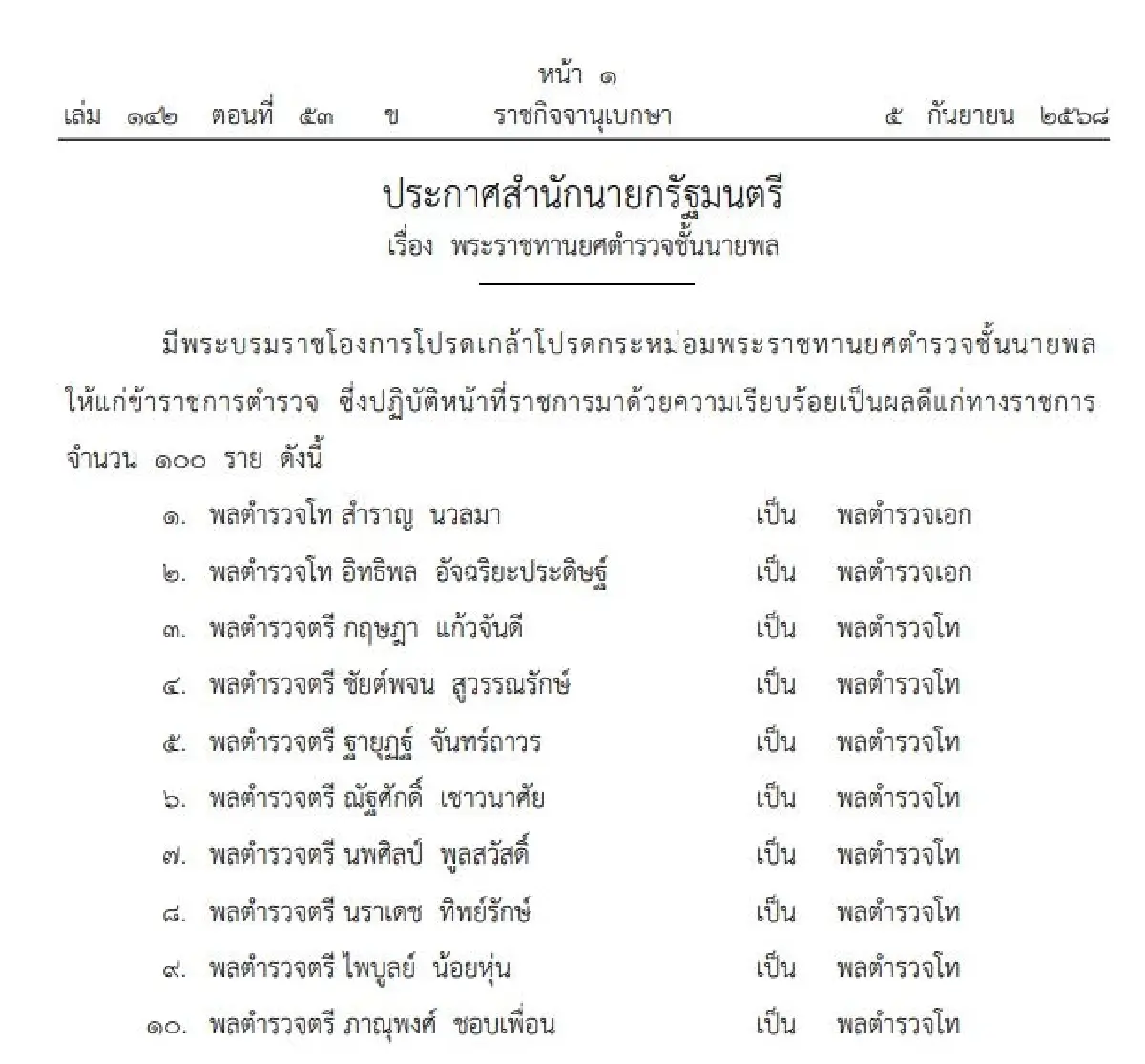 โปรดเกล้าฯแต่งตั้งข้าราชการตำรวจ ชั้นนายพล 249 ราย