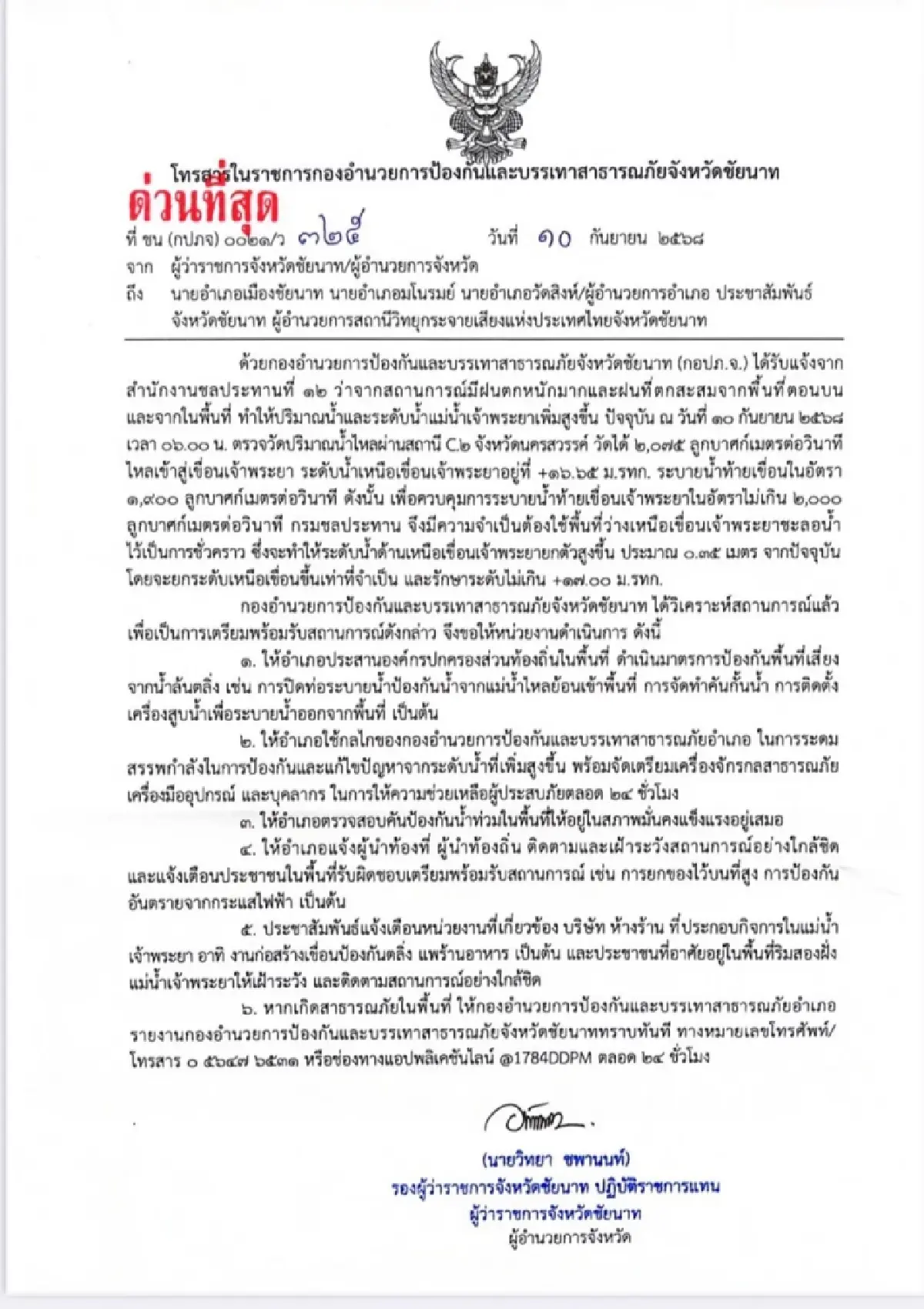 น้ำเหนือเขื่อนเจ้าพระยาพุ่ง ชัยนาท รับน้ำทะลัก 3 อำเภอเสี่ยงท่วม