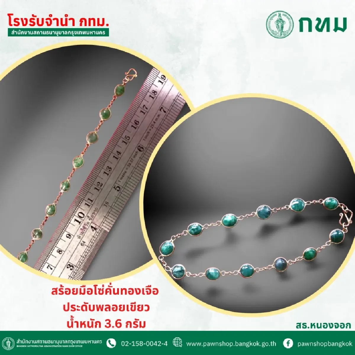 ประมูลของหลุดจำนำ ทองคำ เพชร พระเลี่ยม ราคาถูก ต่ำกว่าทุน ที่กทม.
