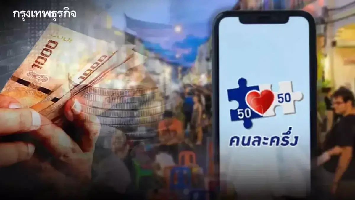 คนละครึ่ง 2568 รัฐให้ได้เงินวันไหน - วิธีลงทะเบียน เป๋าตัง ถุงเงิน