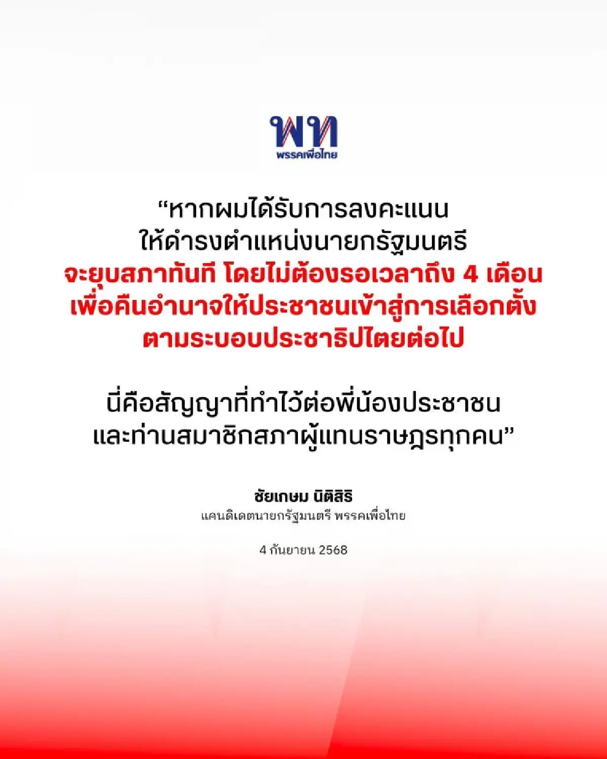 'ยุบสภา'เกมพลาด'เพื่อไทย’ เกมใหม่ 'ชัยเกษม'ผ่าทางตัน?