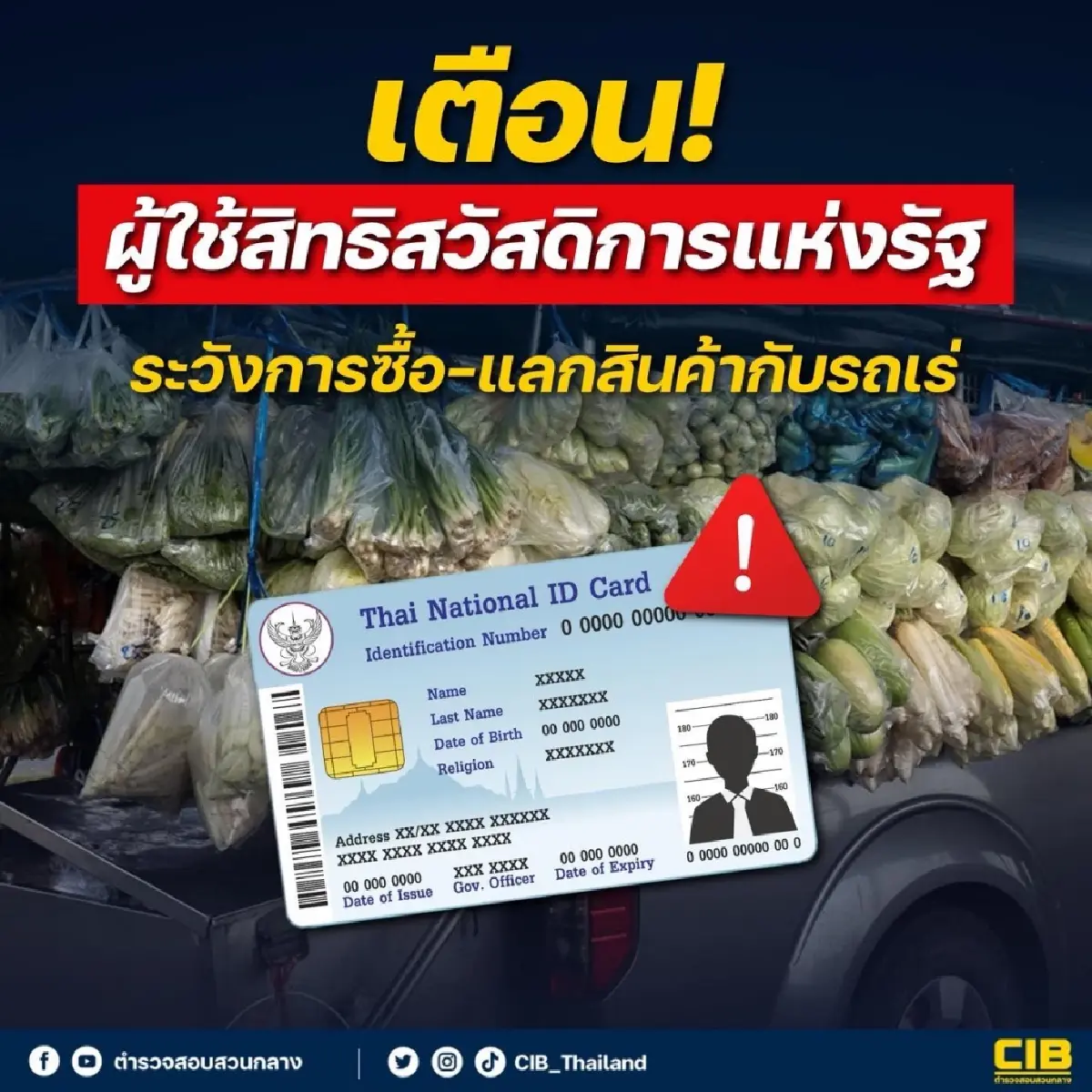 ตำรวจเตือน ผู้ใช้สิทธิสวัสดิการแห่งรัฐ ระวังการซื้อ-แลกสินค้ากับรถเร่