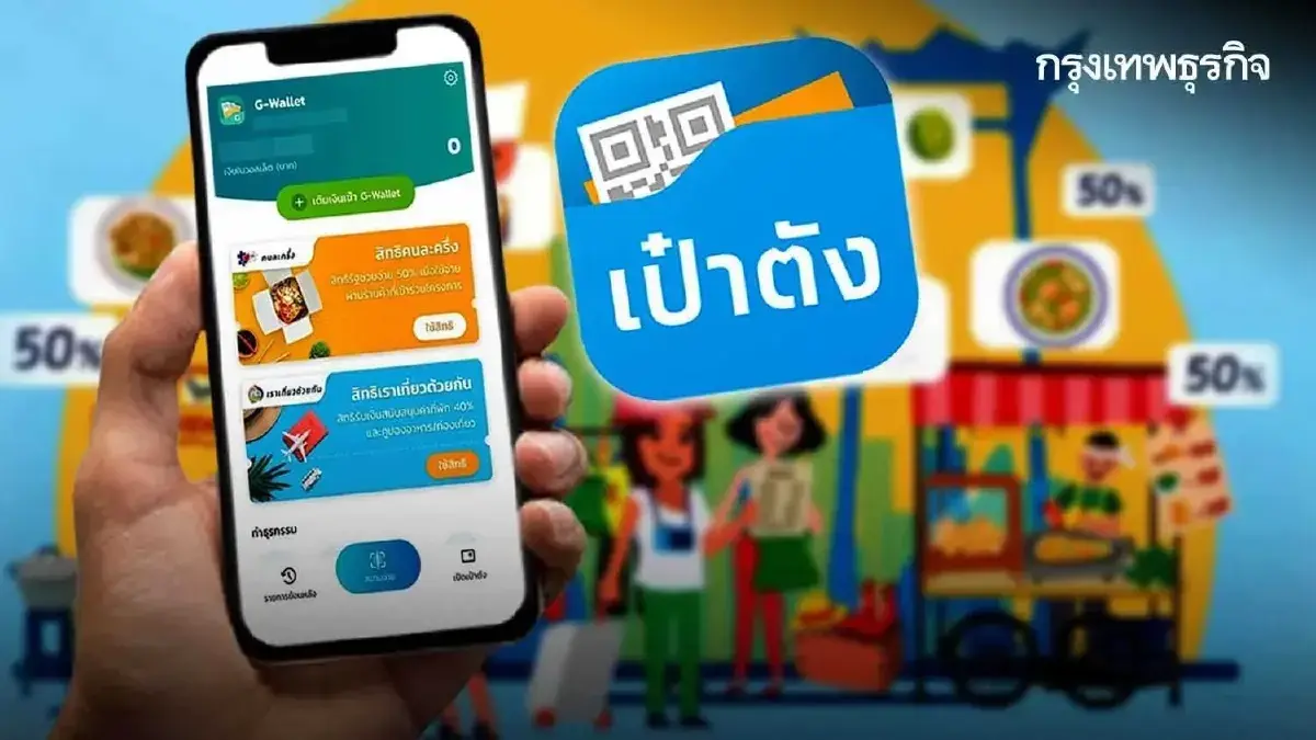 คนละครึ่ง 2568 รัฐให้ได้เงินวันไหน - วิธีลงทะเบียน เป๋าตัง ถุงเงิน