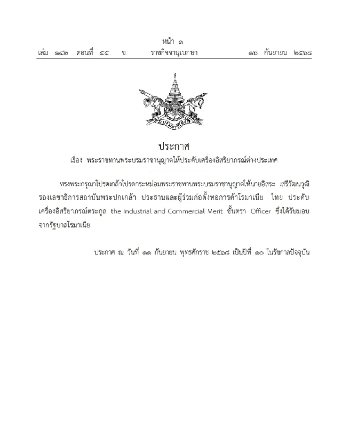 พระราชทานพระบรมราชานุญาต ให้ประดับเครื่องอิสริยาภรณ์ต่างประเทศ