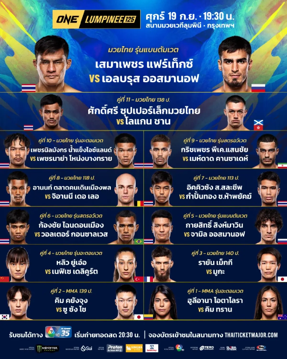 เดือดต่อเนื่อง ดูมวยสด "เสมาเพชร พบ เอลบรุส" คู่เอก มวย ONE ลุมพินี วันนี้