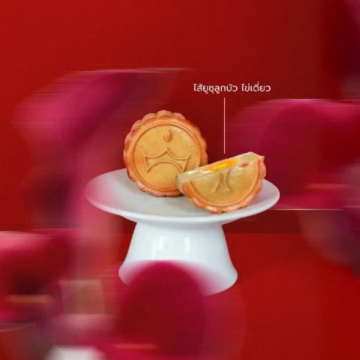 ‘20 แบรนด์’ ขนมไหว้พระจันทร์ 2025 ที่ไหน กล่องสวย ขนมอร่อย