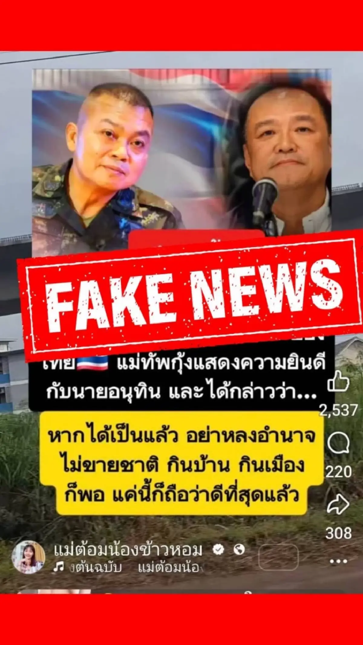 มทภ.2 ขออย่าเชื่อ เฟกนิวส์ ปมแสดงความยินดี อนุทิน นายกฯคนใหม่