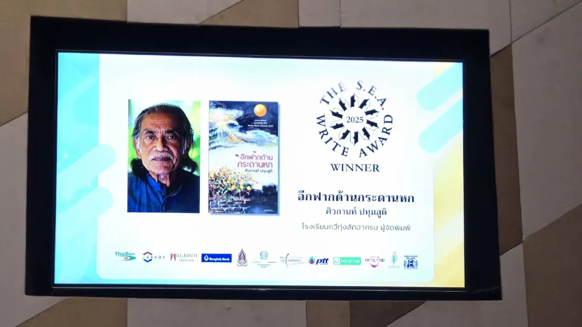 'ศิวกานท์ ปทุมสูติ' คว้าซีไรต์ปี 68 จากบทกวี 'อีกฟากด้านกระดานหก'