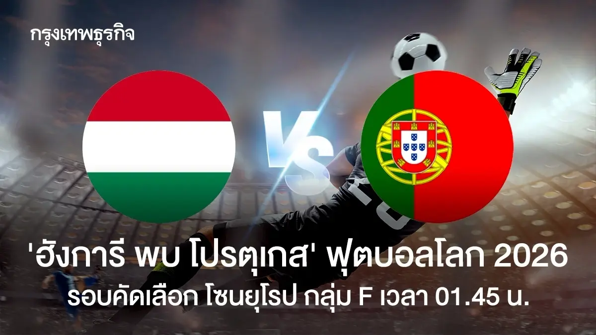 ผลบอลเมื่อคืนนี้ 'ฮังการี 2-3 โปรตุเกส' ดูบอลสด ฟุตบอลโลก 2026