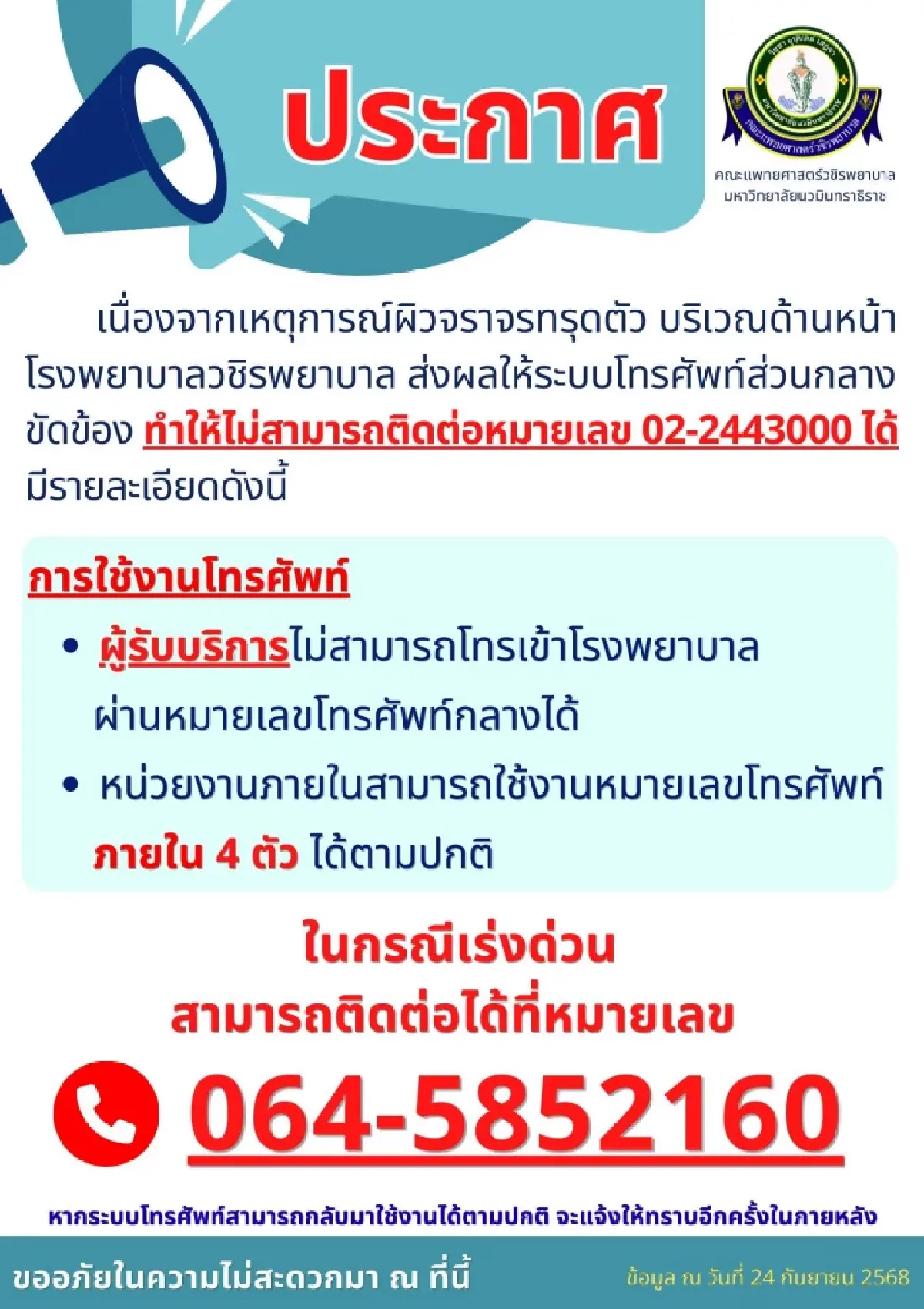 อัปเดต ถนนทรุดตัว รพ.วชิรพยาบาล ประกาศ ฉ.1 งดให้บริการผู้ป่วยนอก 24-25 ก.ย.68