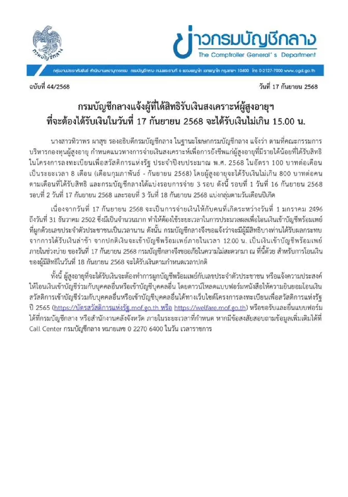 จ่ายบ่ายนี้ เงินสงเคราะห์ผู้สูงอายุ คนมีบัตรสวัสดิการแห่งรัฐ