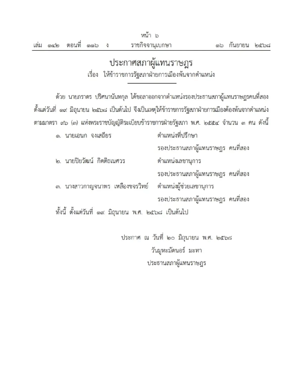 ราชกิจจาฯ ประกาศ ข้าราชการรัฐสภาฝ่ายการเมือง พ้นจากตำแหน่ง 3 ราย