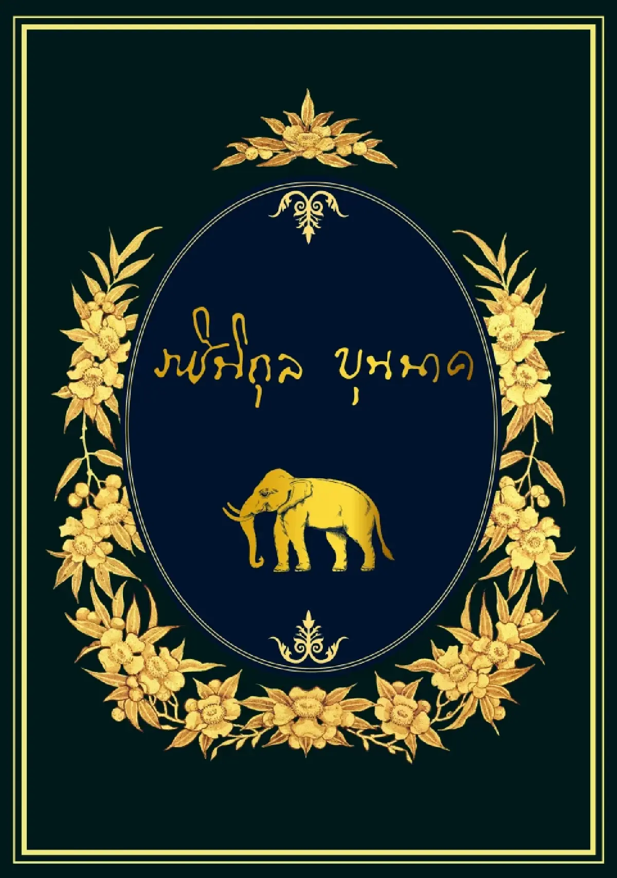 เปิดตัวหนังสือ 'ราชินิกุลบุนนาค' รวบรวมประวัติศาสตร์หลักฐานใหม่