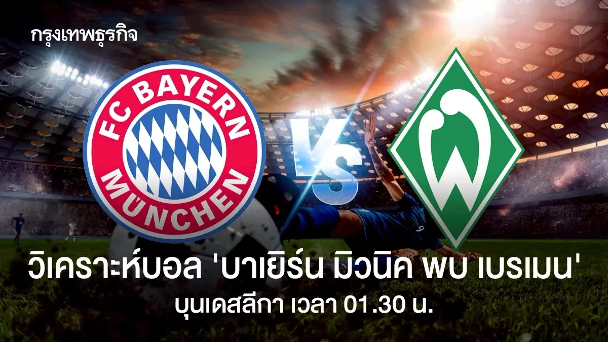 วิเคราะห์บอล ดูบอลสด 'บาเยิร์น มิวนิค พบ เบรเมน' บุนเดสลีกา