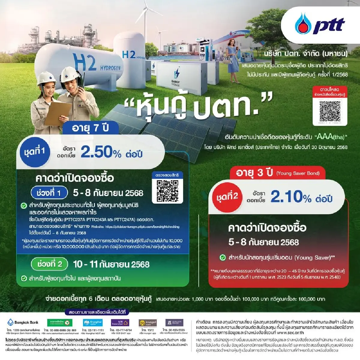 ปตท. เปิดขาย 'Young Saver Bond' ครั้งแรก พร้อมหุ้นกู้ 7 ปี ดอกเบี้ย 2.50%