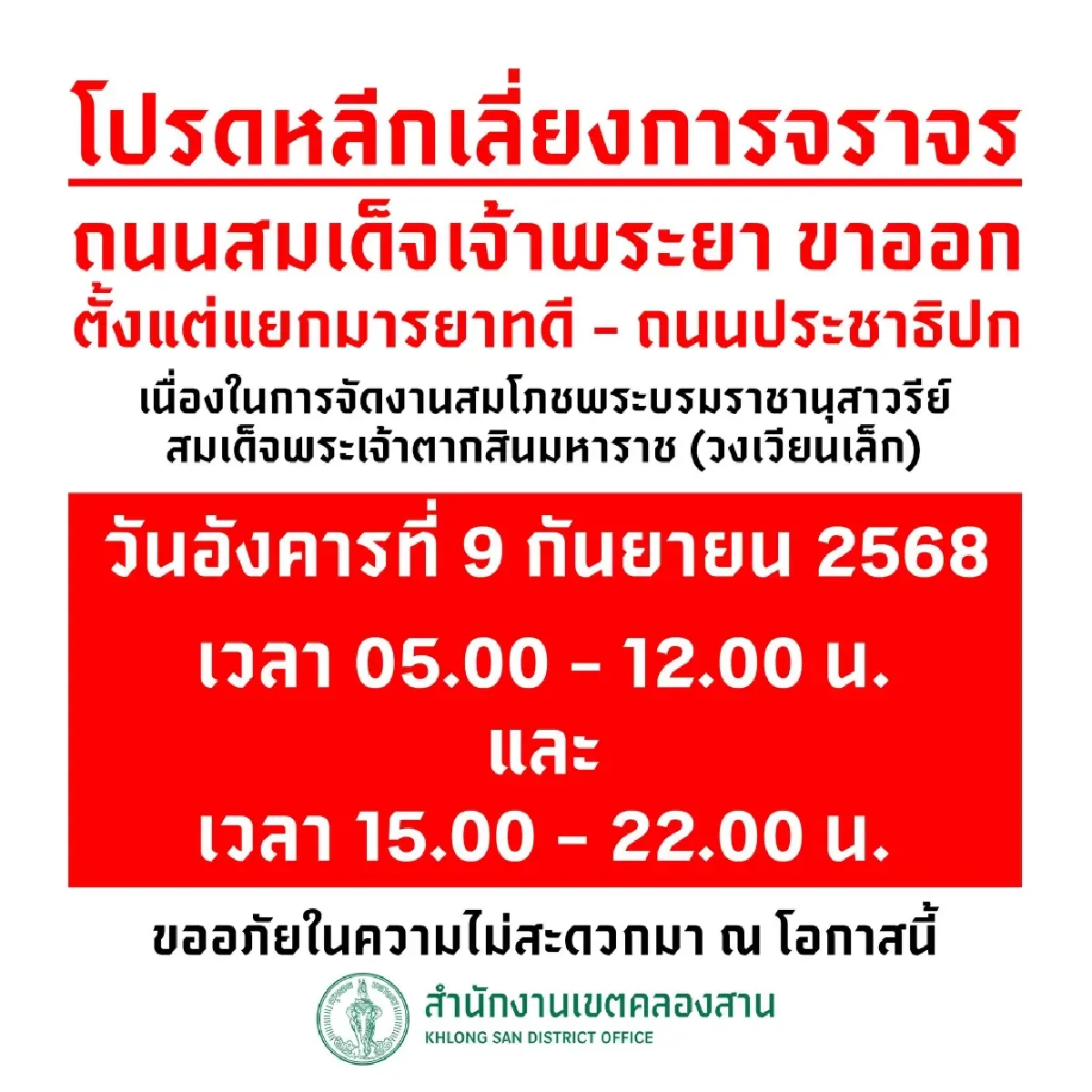 เลี่ยงด่วน ถนนสมเด็จเจ้าพระยา เขตคลองสาน จัดงานใหญ่ทั้งวัน 14 ชม.