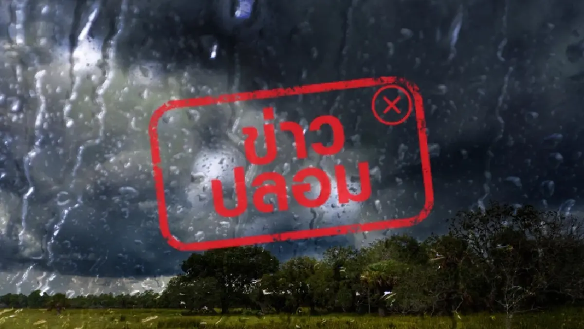 กรมอุตุฯ ชี้แจงแล้ว กรณีข่าวพบพายุโซนร้อนถล่มไทยในอีก 10 วัน