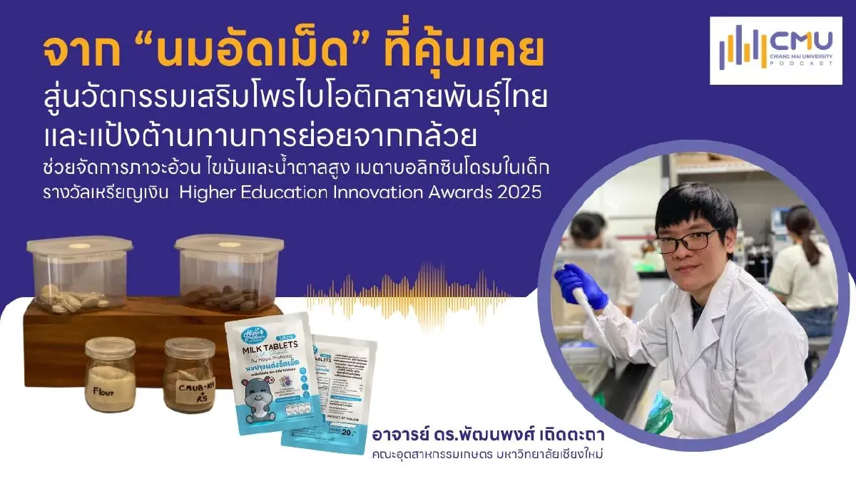 นวัตกรรม มช.'นมอัดเม็ดเสริมโพรไบโอติกสายพันธุ์ไทย' ทางเลือกใหม่เพื่อเด็ก